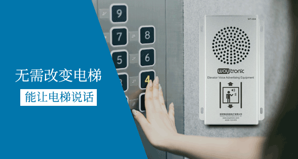 電梯廣告機(jī)、電梯語(yǔ)音報(bào)層器一般使用在哪些場(chǎng)所？