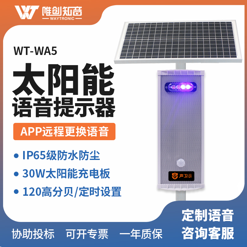 WT-WA5太陽(yáng)能語(yǔ)音宣傳桿/音
