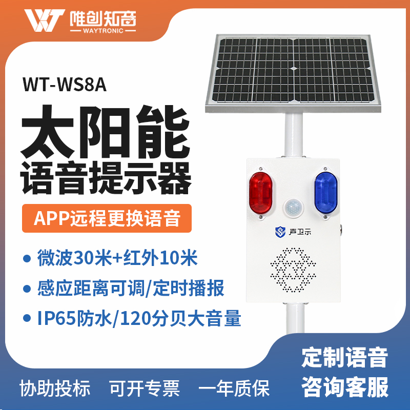 WT-WS8A太陽(yáng)語(yǔ)音宣傳桿