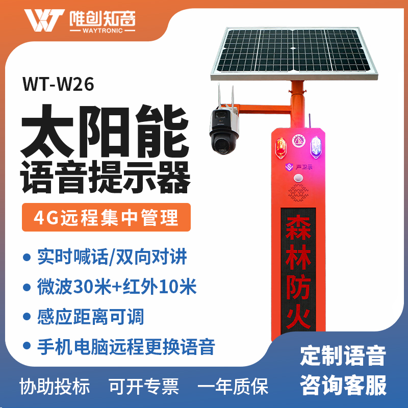 WT-W26太陽(yáng)能語(yǔ)音視頻監(jiān)控