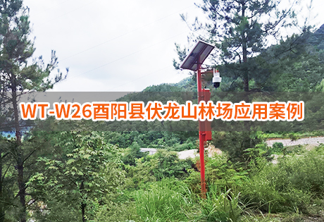 森林防火案例|WT-W26用在酉陽(yáng)縣伏龍山林場(chǎng) 森林防火案例|WT-W26用在酉陽(yáng)縣伏龍山林場(chǎng)
