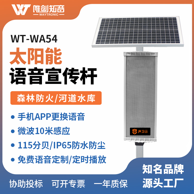WT-WA54太陽(yáng)能語(yǔ)音宣傳桿