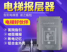 電梯語(yǔ)音報(bào)站裝置都有哪些功能你知道嗎？