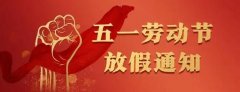 深圳唯創(chuàng)知音電子有限公司“五一”放假通知！
