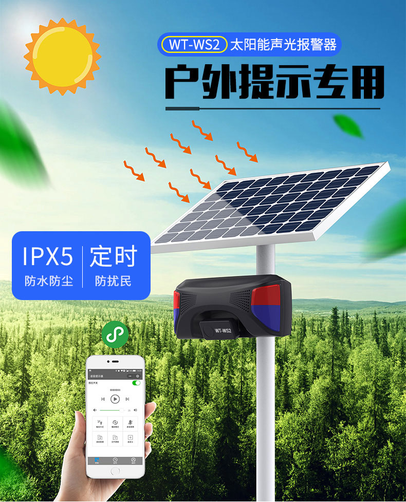 WT-WS2太陽能人體感應報警器