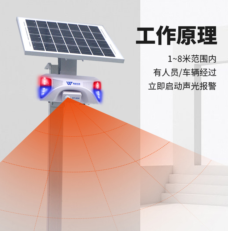 WT-WS6太陽能聲光報警器