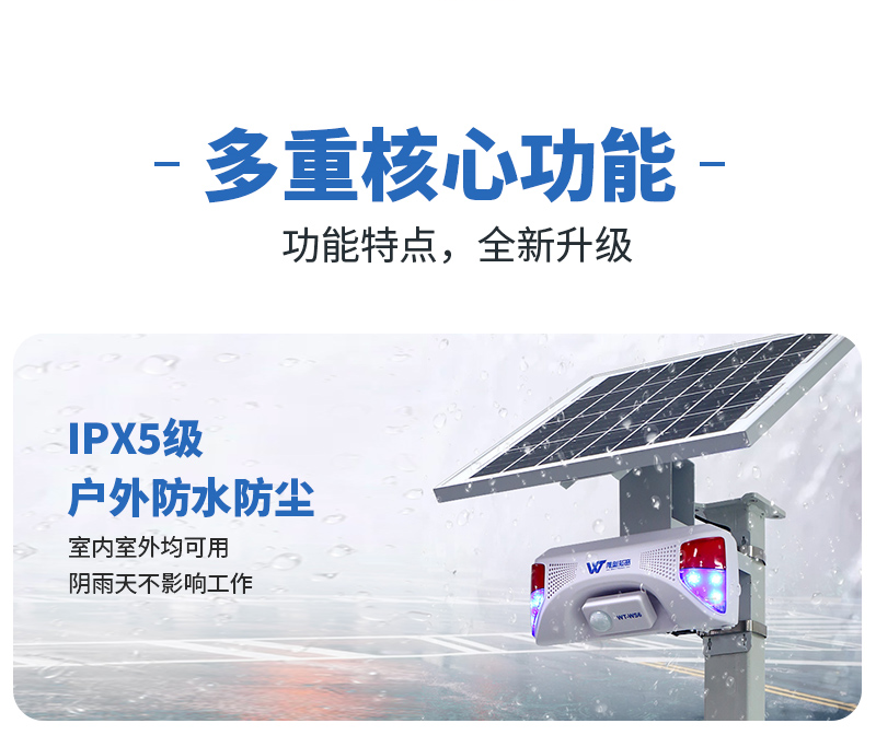 WT-WS6太陽能聲光報警器