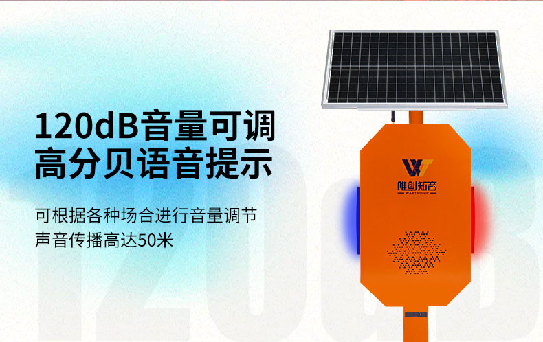 戶外太陽能語音播報(bào)器