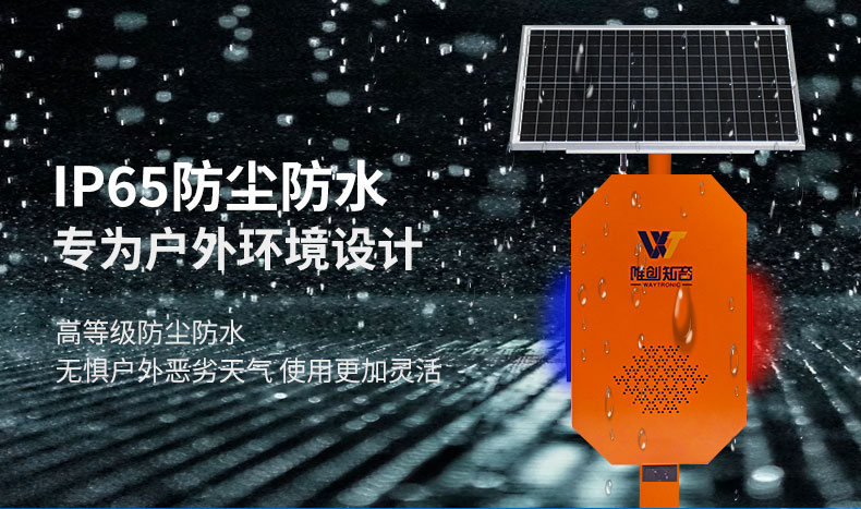 戶外太陽能語音播報(bào)器