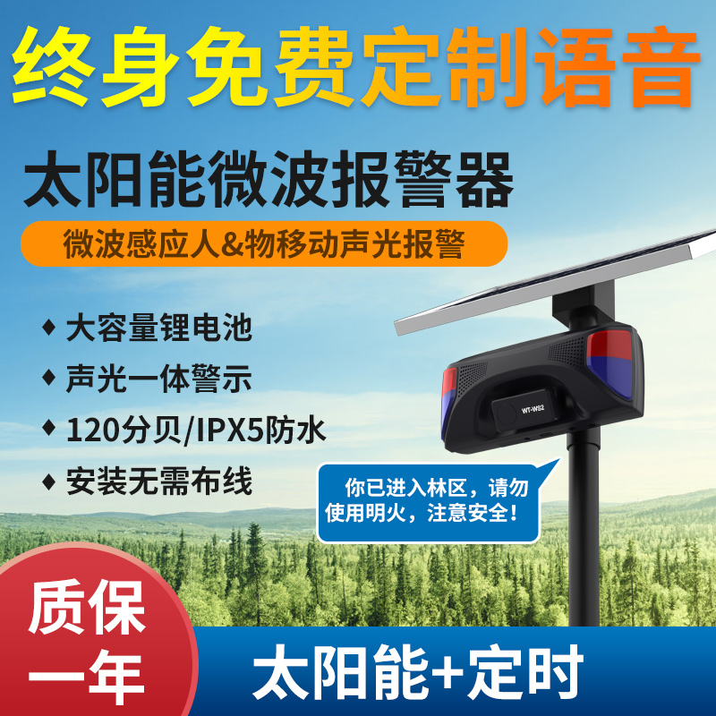 WT-WS2太陽能聲光報警器