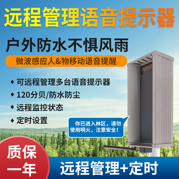 WT-W21遠(yuǎn)程戶外語音提示器