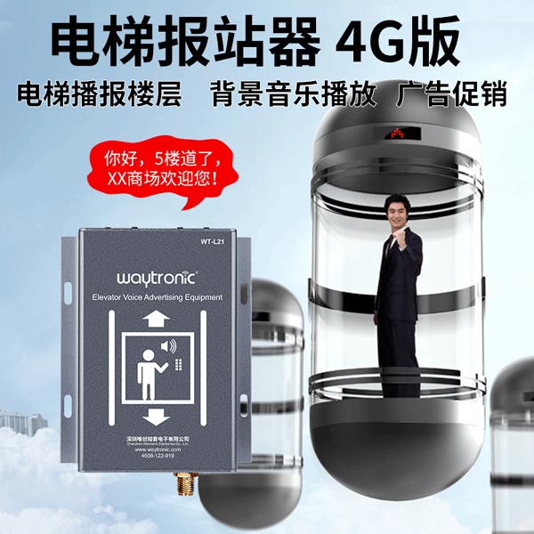 電梯語音報(bào)站器