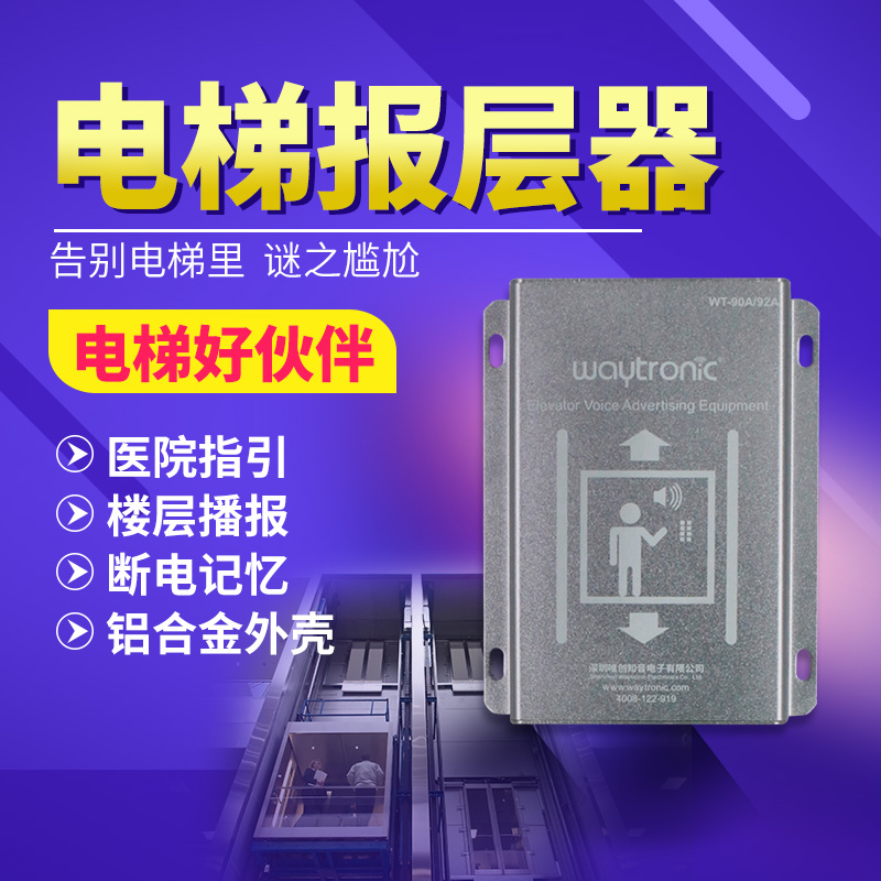 電梯語音播報裝置