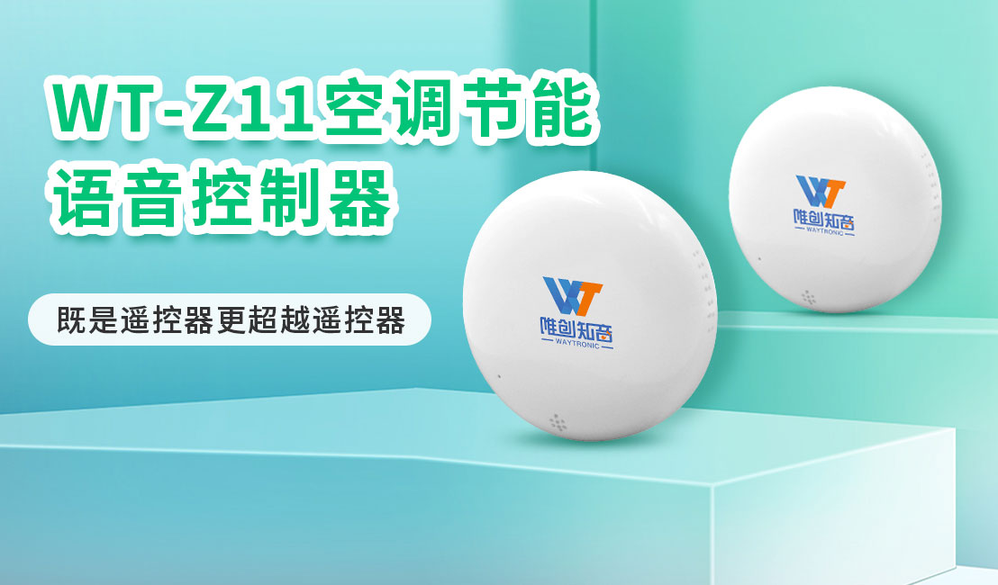 唯創(chuàng)知音節(jié)能語音空調控制器,再也不用擔心下班忘記關空調！