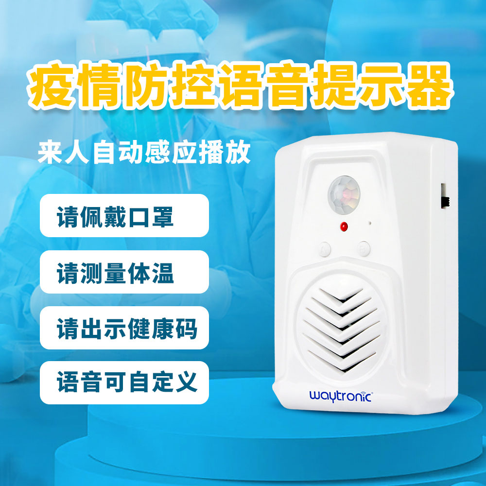 感應(yīng)語音提示器