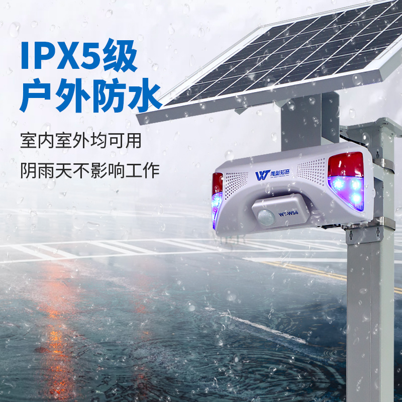太陽能聲光報警器