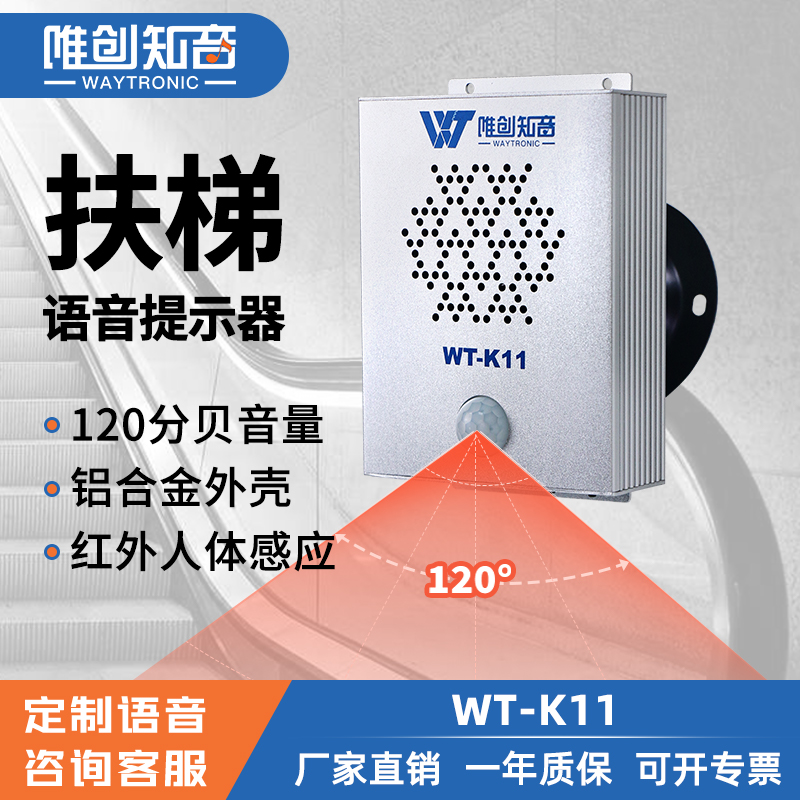 WT-K11紅外線感應(yīng)語音提示