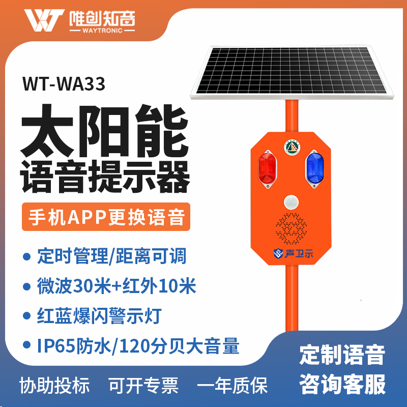 WT-WA33太陽(yáng)能語(yǔ)音宣傳桿