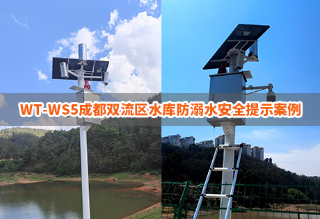 水庫(kù)安全案例|WT-WS5成都雙流區(qū)水庫(kù)安全提示 水庫(kù)安全案例|WT-WS5成都雙流區(qū)水庫(kù)安全提示